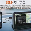 auカーナビにプレミアムコースを追加