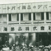創業当時の南海部品