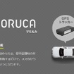 アルパインの愛車見守りサービス「MAMORUCA」