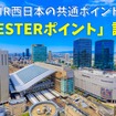 JR西日本の共通ポイント「WESTERポイント」誕生　貯め方・使い方も徹底解説