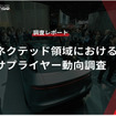【調査レポート】コネクテッド領域におけるサプライヤー動向調査