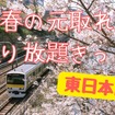 JR乗り放題きっぷ、どこまで乗ったら元が取れる？［2023年春 東日本］