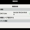 CAC cute 本体と接続