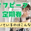 【JR東日本】3/18から販売の「オフピーク定期券」はお得？使える時間や価格 向いているのはこんな人