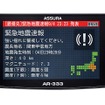 AR-333　災危通報