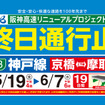 阪神高速3号神戸線（京橋～摩耶・上下）5月19日から6月7日まで終日通行止