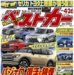 『ベストカー』4月26日号