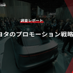 【調査レポート】トヨタのプロモーション戦略