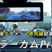 デジタルミラー型ドライブレコーダー「ミラーカム」シリーズの最新機種「ミラーカムPro2」