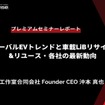 EVのトレンドとバッテリーの再利用に関する最新動向【プレミアムセミナー レポート】
