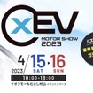 「xEV モーターショー2023」がイオンモールむさし村山で4月15日、16日開催