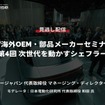 公開終了【セミナー見逃し配信】※プレミアム会員限定「EV海外OEM・部品メーカーセミナー」第4回 次世代を動かすシェフラー