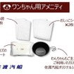 こがね丸：ドッグルーム利用者向けアメニティ