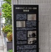遺構の記念碑