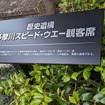 多摩川沿いに日本発の常設サーキットがあった「多摩川スピードウエー」遺構を青山に