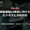 公開終了【セミナー見逃し配信】※プレミアム会員限定 自動運転L4実装に向けたビジネスと法的対応～森・濱田松本法律事務所／BOLDLY～／ティアフォー～