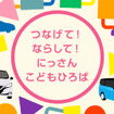 つなげて！ならして！にっさん こどもひろば
