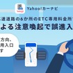 Yahoo！カーナビ、音声による注意喚起で首都高ETC専用料金所の誤進入を防止