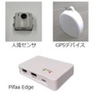 人流センサ、GPSデバイス、分析システム「Pifaa Edge 」