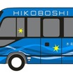 実証運転に使われるトヨタ製FCバスのイメージ。全長6990mm、全幅2100mm、全高2630ｍｍ。FCEV「MIRAI」第2世代FCシステムを活用し、二酸化炭素排出ゼロの環境性能を持つ。定員は運転手を含む20人（うち座席14席）で、車体は水素エネルギーや日田彦山線BRTに広がる青空をイメージした青をベースに、「おりひめの羽衣」をイメージした模様を配したデザインとなる。