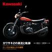 『カワサキZの源流と軌跡』