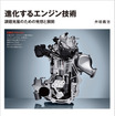 『進化するエンジン技術』