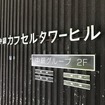 解体前の中銀カプセルタワービル（玄関。2021年4月）