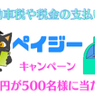 【自動車税や税金の支払いに】現金派に1万円のチャンスあり！　自宅からでも簡単決済、500円から参加できるキャンペーン