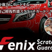 プレー式のプロテクションフィルム「Fenix Scratch Guard」