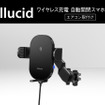 ペルシードからQi対応ワイヤレス充電・自動開閉・エアコン吹き出し口取付タイプの車載用スマホホルダーが新発売