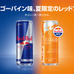 レッドブル・エナジードリンクとレッドブル・エナジードリンク サマーエディション