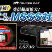 ユピテルから新レーダー波・移動オービスMSSSに対応した2ピースセパレートタイプのレーザー&レーダー探知機SUPER CAT PREMIUM LINE「LS730」が新発売