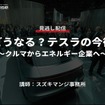 公開終了【セミナー見逃し配信】※プレミアム会員限定「どうなる？テスラの今後～クルマからエネルギー企業へ～」