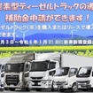 二酸化炭素排出抑制対策事業費等補助金 （低炭素型ディーゼルトラック普及加速化事業）希望事業者を募集