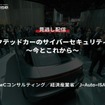 【セミナー見逃し配信】※プレミアム会員限定　 コネクテッドカーのサイバーセキュリティ対策～今とこれから～