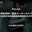 公開終了【セミナー見逃し配信】※プレミアム会員限定 EV海外OEM・部品メーカーセミナー 第6回特別編「2035年日本の自動車関連産業の生き残り策は」