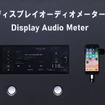 ブースでは「ディスプレイオーディオメーター」の展示も行われていた