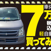 7万円の軽自動車を買ってみた！