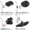 4種類の取り付けステーが標準装備