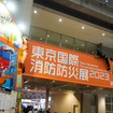 東京国際消防防災展2023