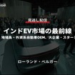 公開終了【セミナー見逃し配信】※プレミアム会員限定 インドEV市場の最前線～官・民、地場系・外資系自動車OEM、大企業・スタートアップ～