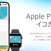 3か月ほど遅れてスタートしたモバイル版ICOCAのiPhone、Apple Watch対応。
