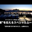 すべてのトラック物流に携わる人たちに感謝を伝えるプロジェクト
