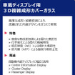 AGCの「車載ディスプレイ用3D複雑成形カバーガラス」
