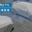 最長20日間、駐車監視