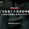 公開終了【セミナー見逃し配信】※プレミアム会員限定 どうなる？トヨタの今後～これからの対トヨタビジネス～