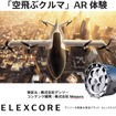 デンソー向け「空飛ぶクルマAR」
