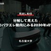 公開終了【セミナー見逃し配信】※プレミアム会員限定 分解して見えたBEVのパワエレ動向にみる2030年xEV予測