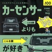 『カーセンサー』9月号