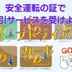無事故無違反でガソリン・食事・宿泊代など割引…「SDカード」って知ってる？